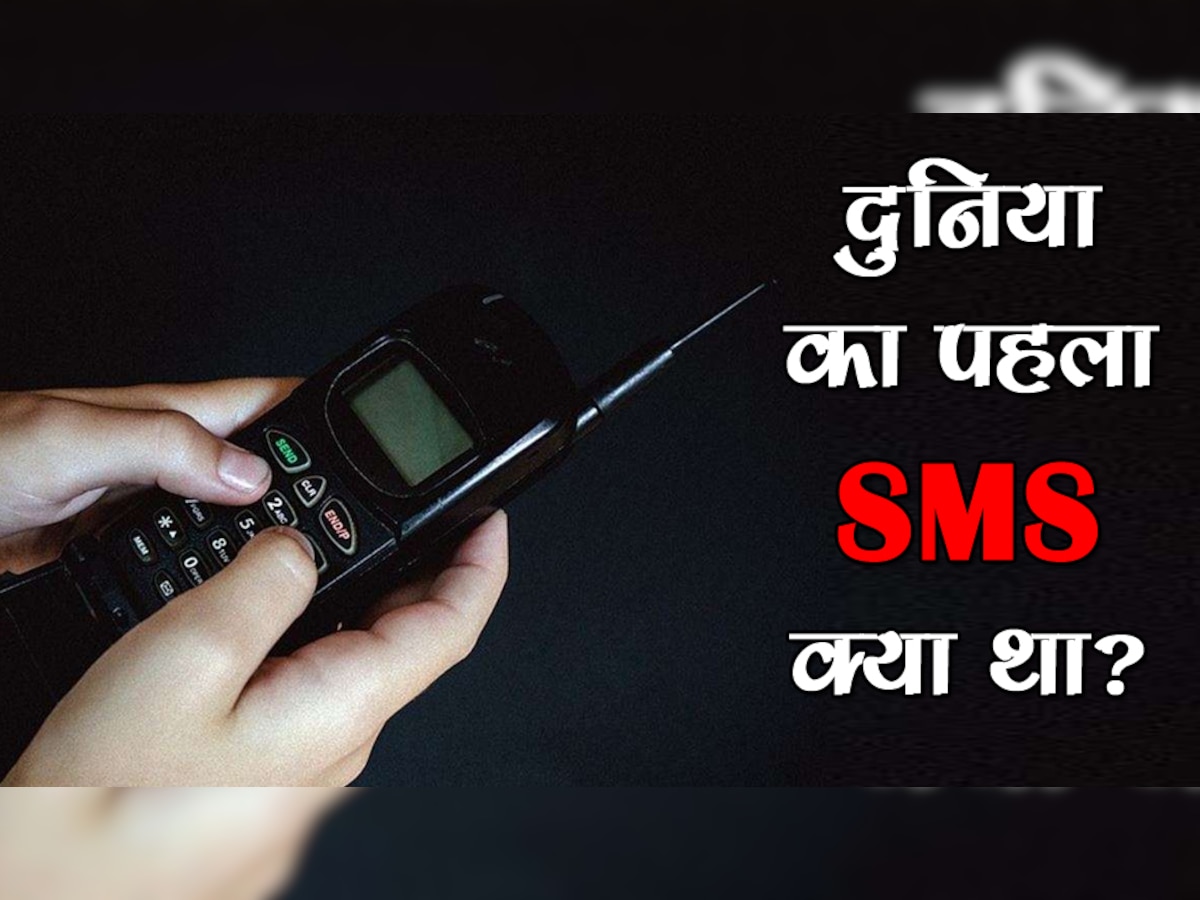 World's First SMS: दुनिया का पहला SMS क्या था और किसने भेजा था? क्या आप जानना चाहते हैं जवाब