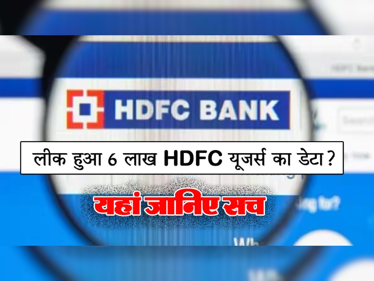 क्या Dark Web पर लीक हुआ 6 लाख HDFC कस्टमर्स का डेटा? जानिए क्या कहना है बैंक का