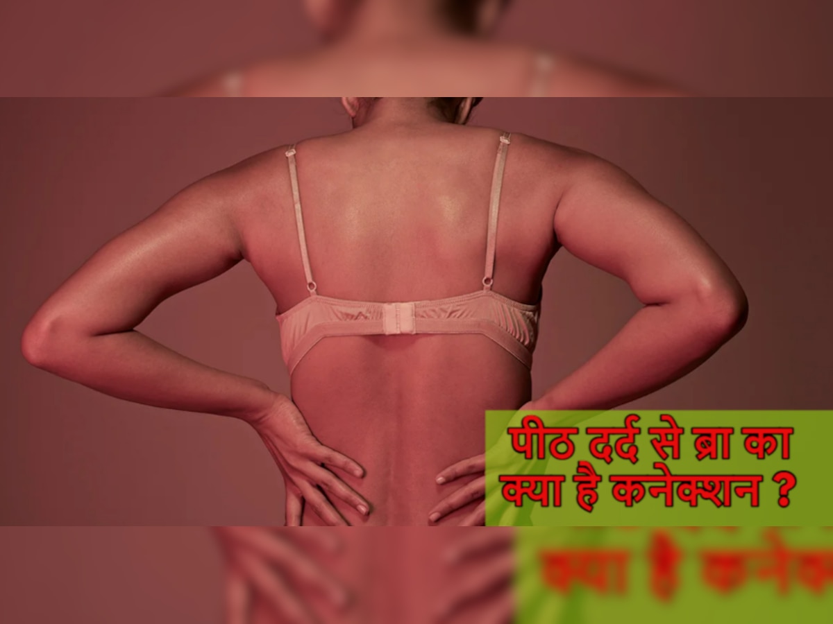Back Pain: कहीं आपकी गलत Bra की वजह से तो नहीं हो रहा पीठ दर्द? ऐसे चुनें सही Undergarment