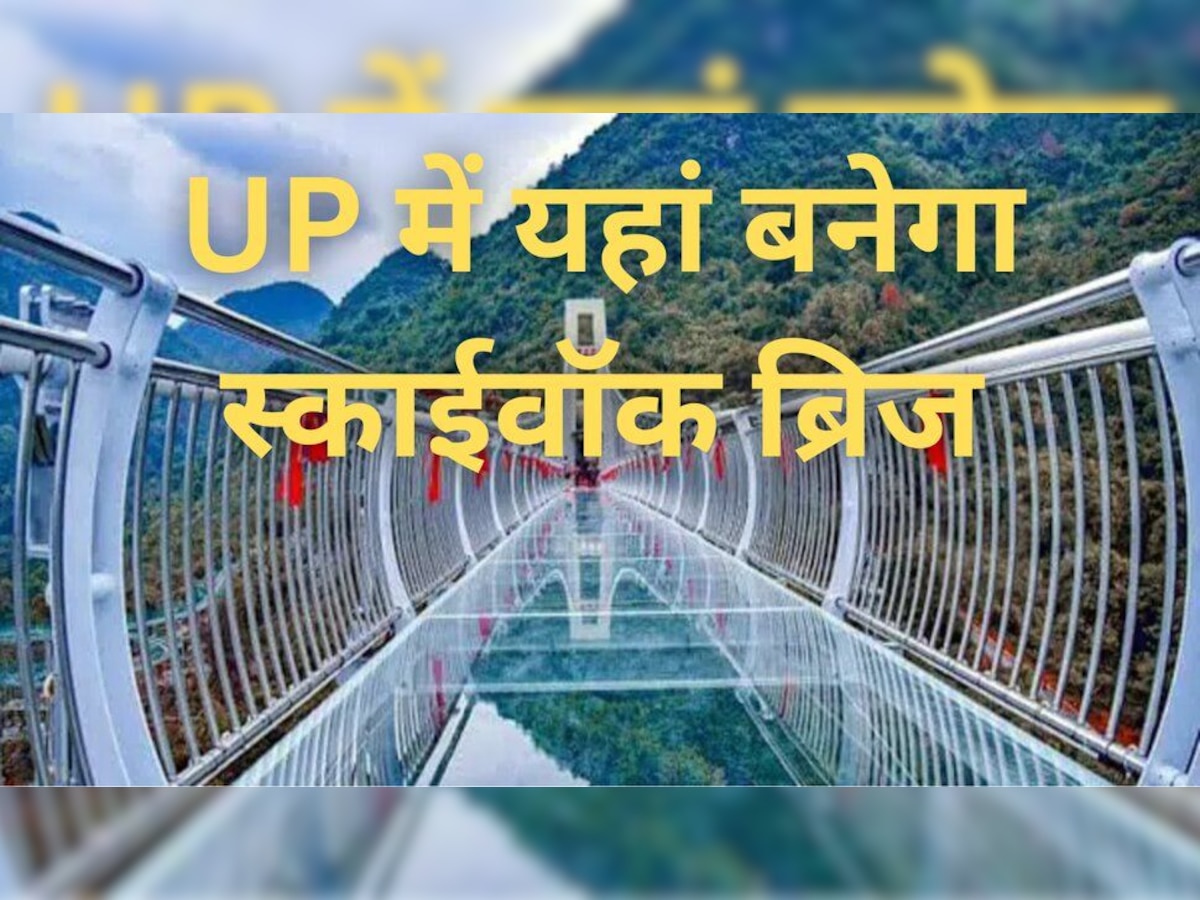 UP First Glass Bridge : यूपी के इस जिले में बन रहा प्रदेश का पहला ग्लास का ब्रिज, स्‍काईवॉक कर सकेंगे, जानें और क्‍या होगी खासियत 
