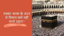 क्यों मक्का-काबा के ऊपर से नहीं उड़ते विमान, चुंबकीय क्षेत्र या कोई और वजह?