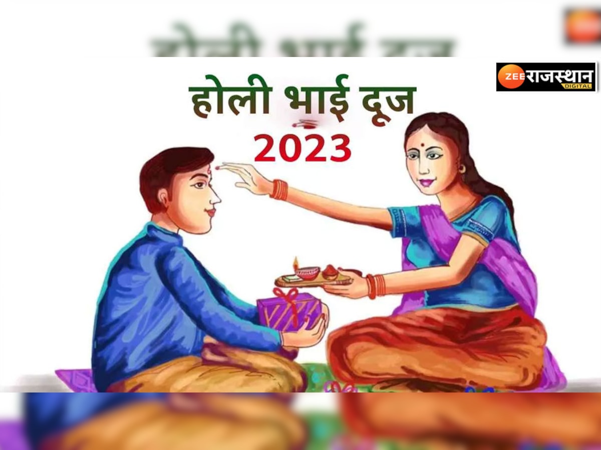 Holi Bhai Dooj 2023: होली के बाद भाई दूज क्यों मनाते हैं, जानिए तिथि, शुभ मुहूर्त और महत्व