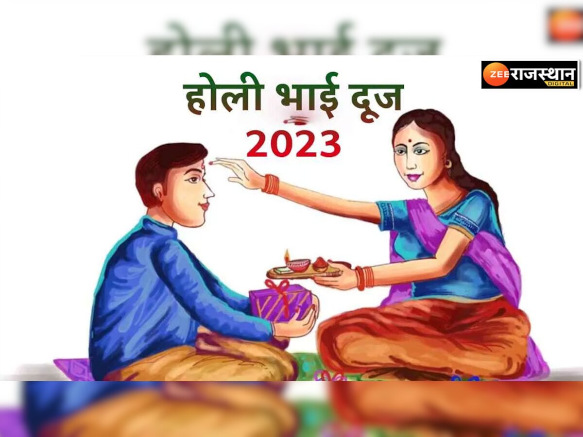 Holi Bhai Dooj 2023 Why Bhai Dooj is celebrated after Holi know ...
