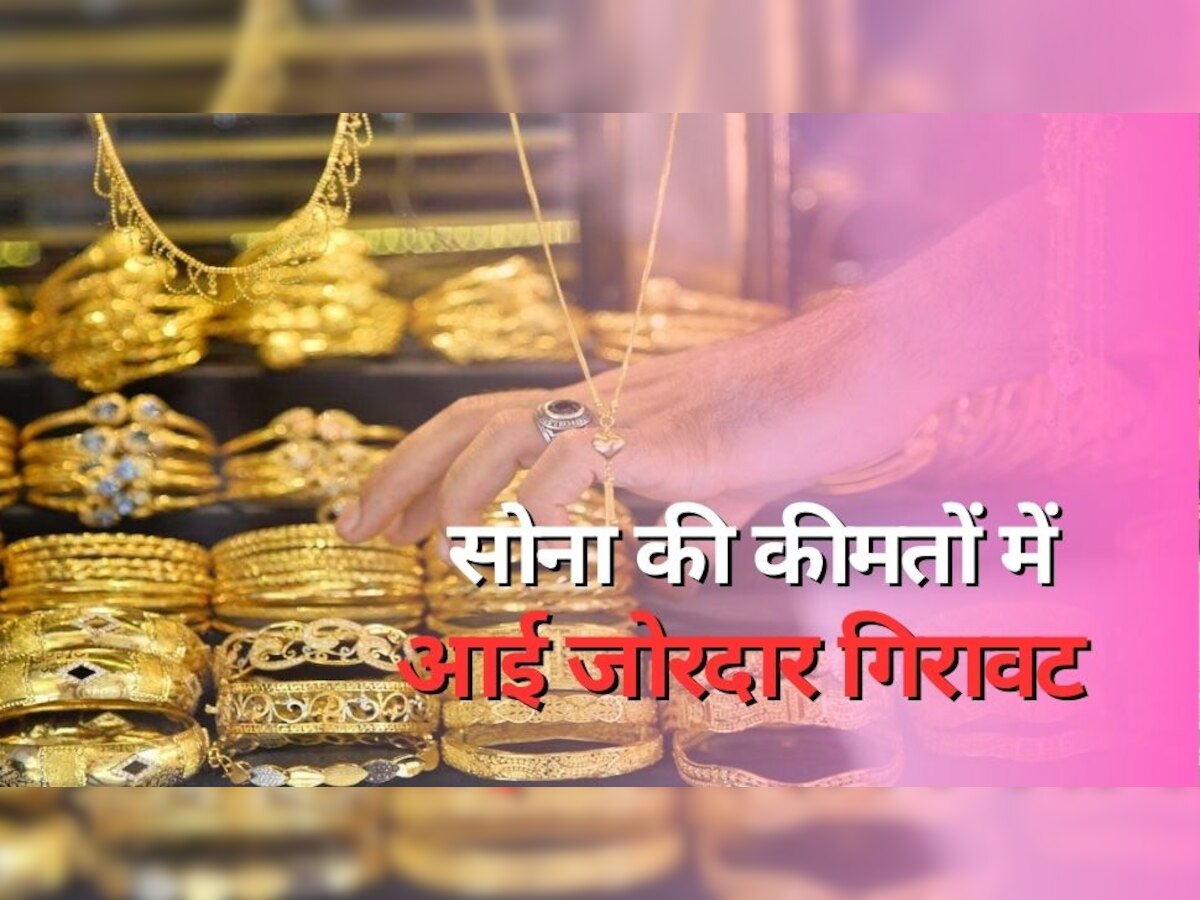 Gold Price Today: सोना लगातार हो रहा है सस्ता, 10 ग्राम का भाव सुनकर खुशी से उछल पड़ेंगे आप, चेक करें...