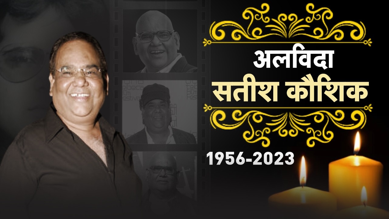 Satish Kaushik Death News Live: पंचतत्व में विलीन हुए सतीश कौशिक, सेलेब्स ने किए अंतिम दर्शन