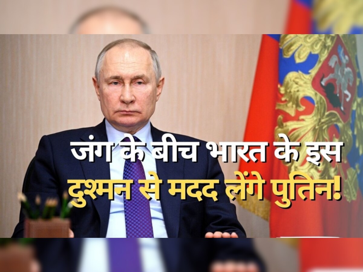 Russia-China Ties: यूक्रेन से युद्ध के बीच रूस का नया दांव, भारत के इस 'दुश्मन' से मदद की आस