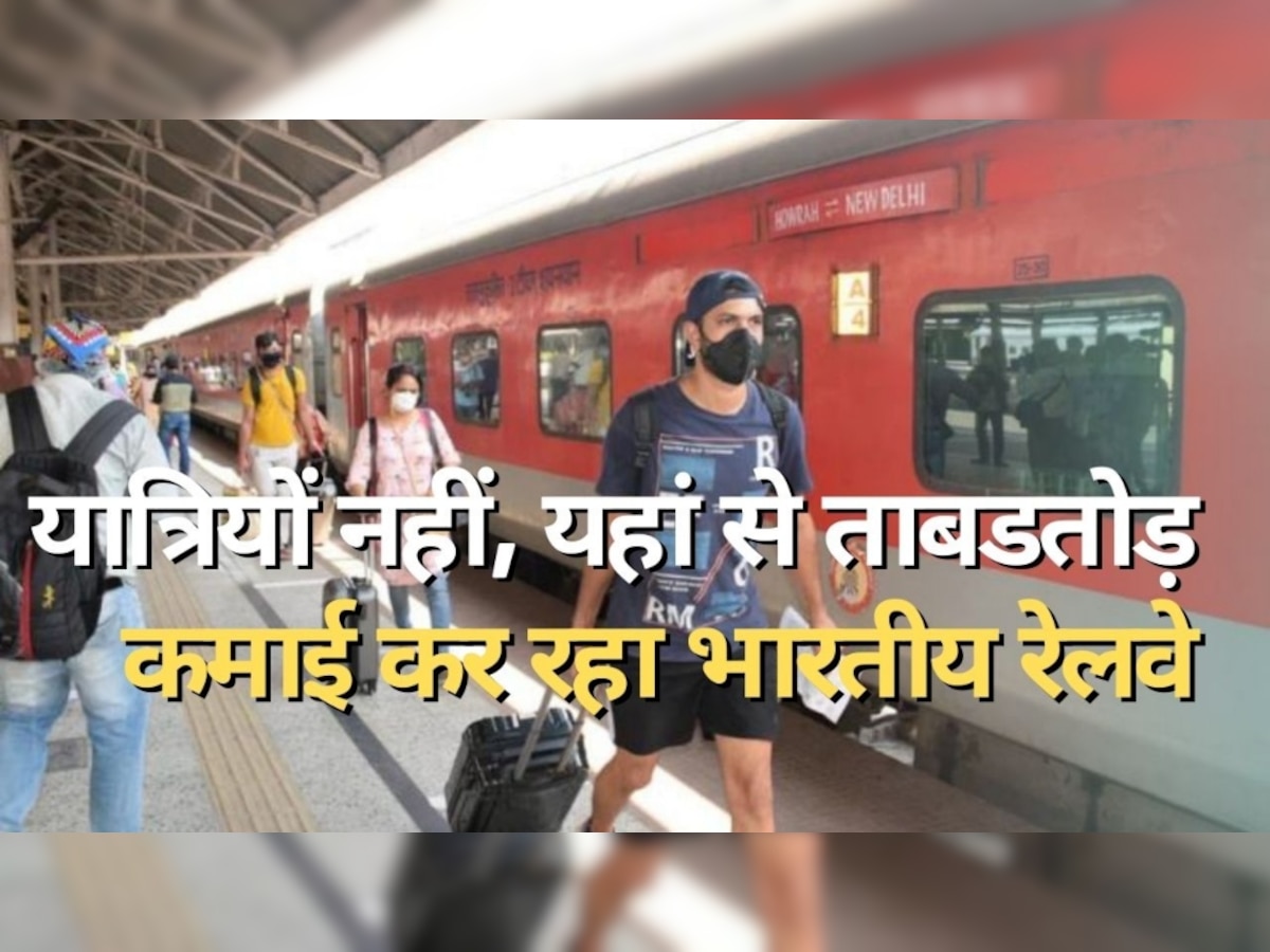 Indian Railway: रेलवे की हो गई बल्ले-बल्ले, पैसेंजर्स नहीं यहां से हो रही रिकॉर्डतोड़ कमाई