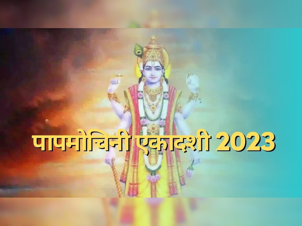 Papmochini Ekadashi 2023: पापमोचिनी एकादशी पर कर लें भगवान विष्णु का व्रत, कट जाएंगे सारे पाप; जानें तारीख और शुभ मुहूर्त