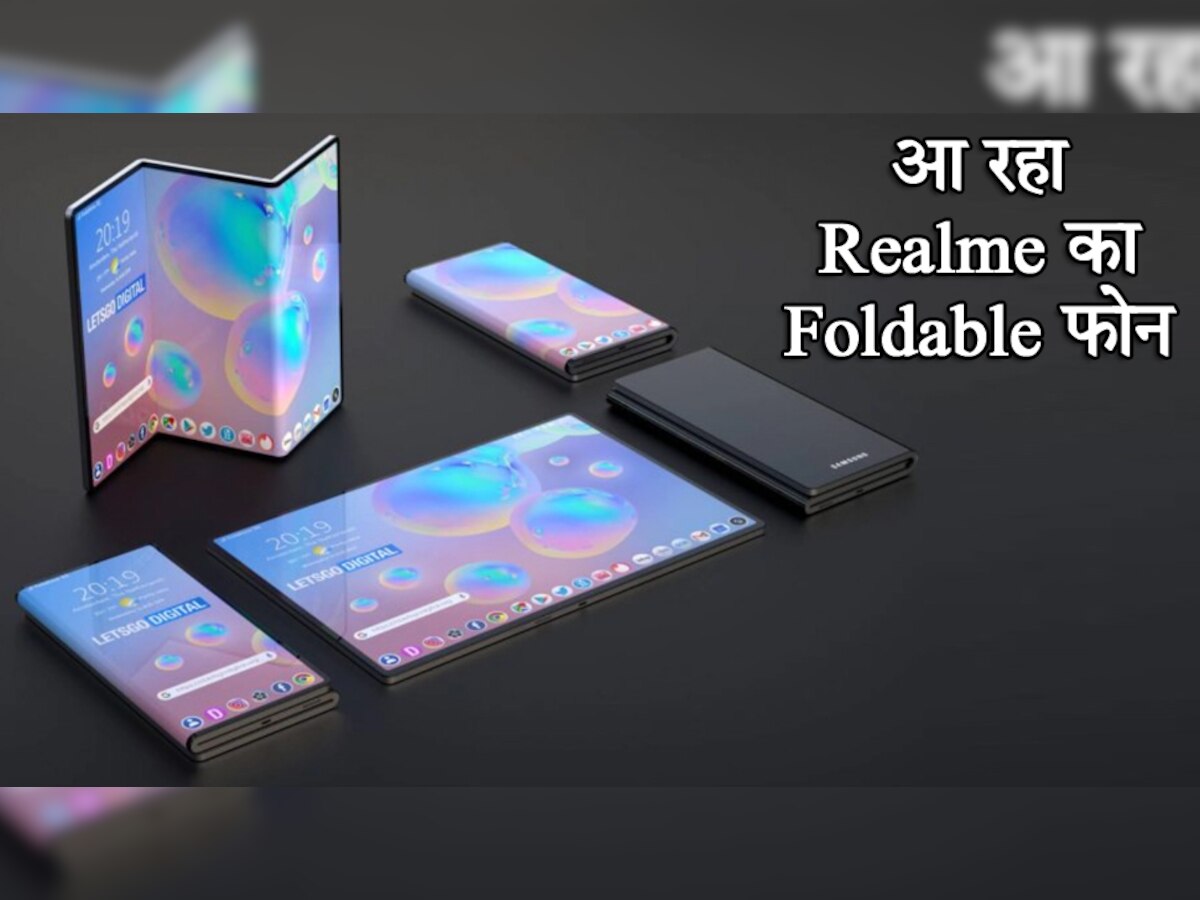 Samsung के लिए आफत बनकर आ रहा Realme का Foldable स्मार्टफोन! डिजाइन ने बना डाला दीवाना
