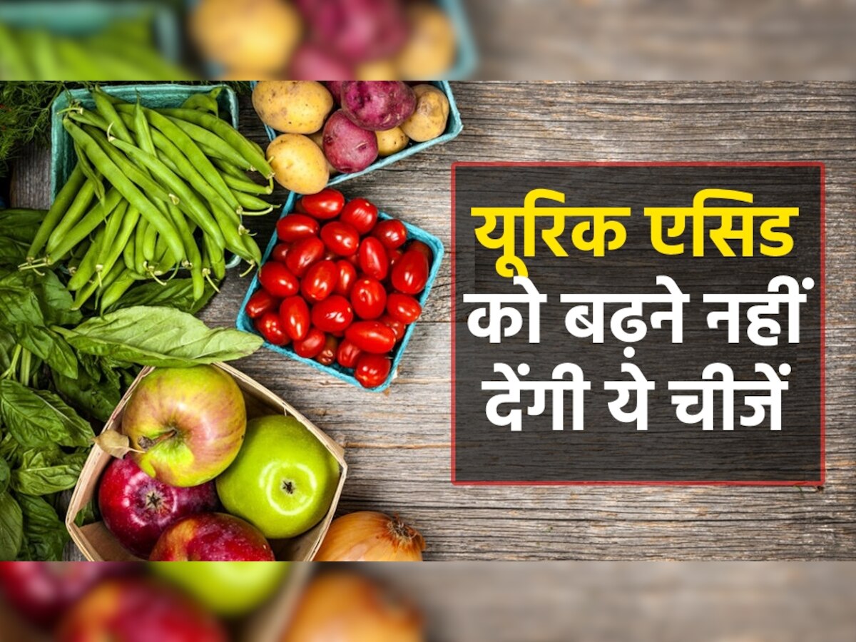 Uric Acid लेवल को बढ़ने नहीं देंगी ये 6 चीजें, जोड़ों के दर्द से मिलेगा हमेशा के लिए छुटकारा!