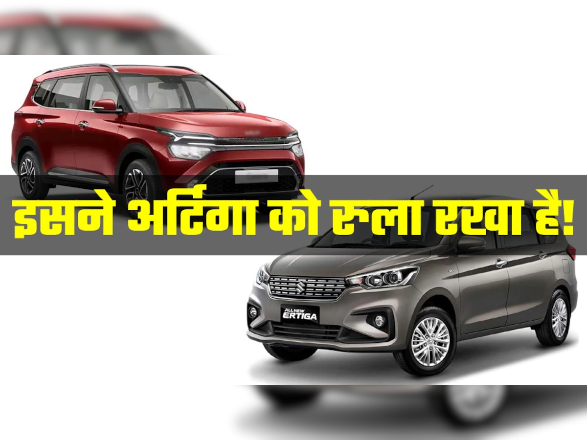 इस सस्ती 7-सीटर कार ने Maruti Ertiga का जीना किया हराम! अंधाधुंध हो रही बिक्री