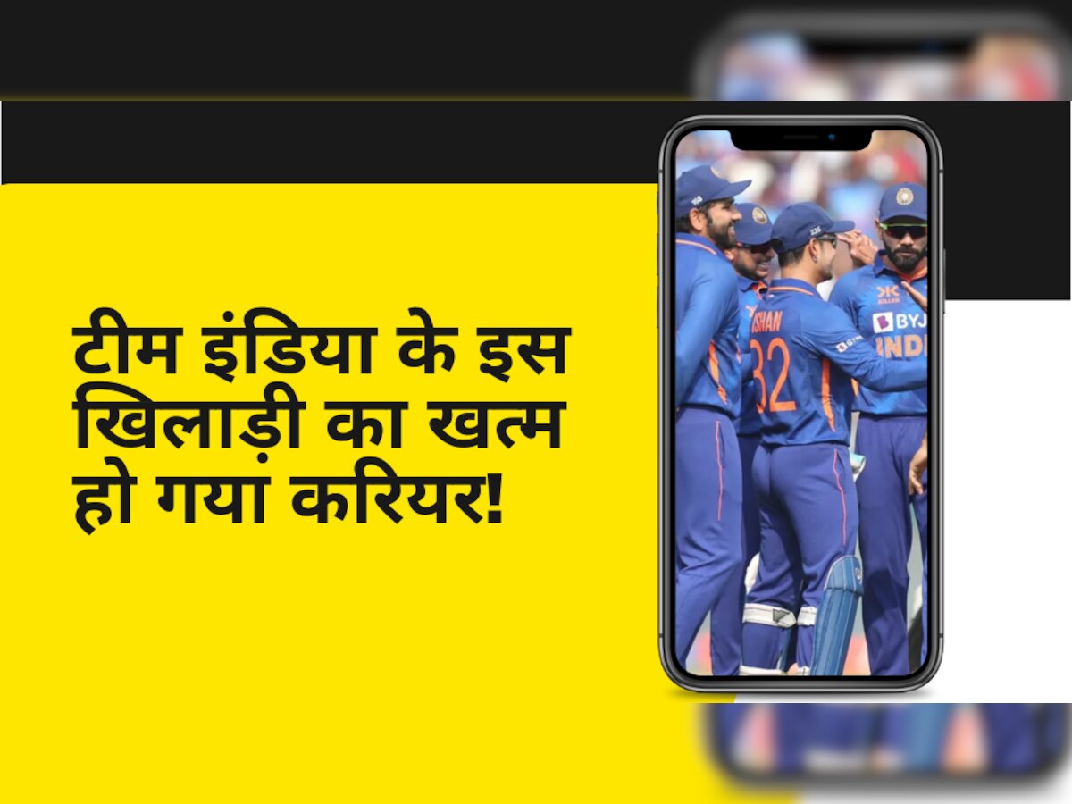 Team India: टीम इंडिया के इस खिलाड़ी का खत्म हो गया करियर! इंटरनेशनल क्रिकेट से ले सकता है संन्यास