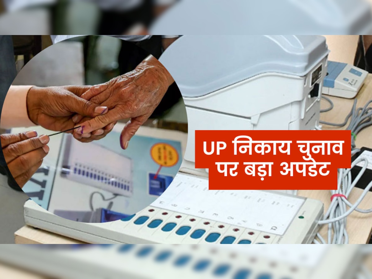 UP Civic Elections: यूपी निकाय चुनाव का रास्ता हुआ साफ! सामने आया ये बड़ा अपडेट