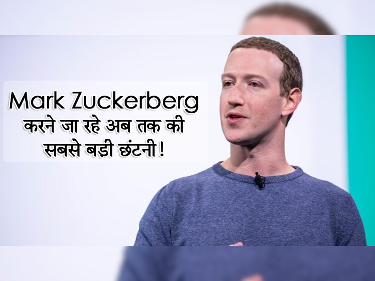 Mark Zuckerberg करने जा रहे अब तक की सबसे बड़ी छंटनी? इतने कर्मचारियों की होगी छुट्टी; जानिए सबकुछ