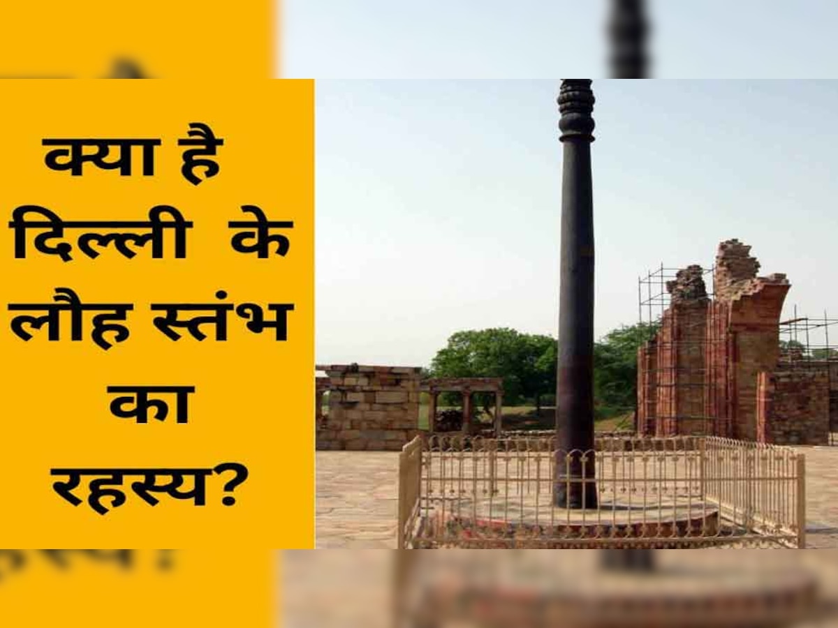 Iron Pillar of Delhi: दिल्ली के लौह स्तंभ में क्यों नहीं लगता जंग, वैज्ञानिकों के लिए पहेली बनी प्राचीन भारत की महान कारीगरी  