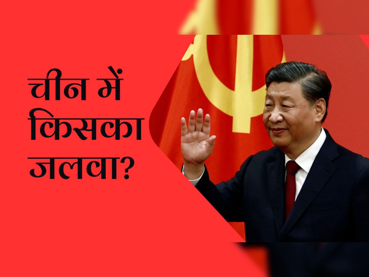 China में किस ताकतवर नेता को मिली देश चलाने की जिम्मेदारी? माओ के बाद है सबसे दमदार!