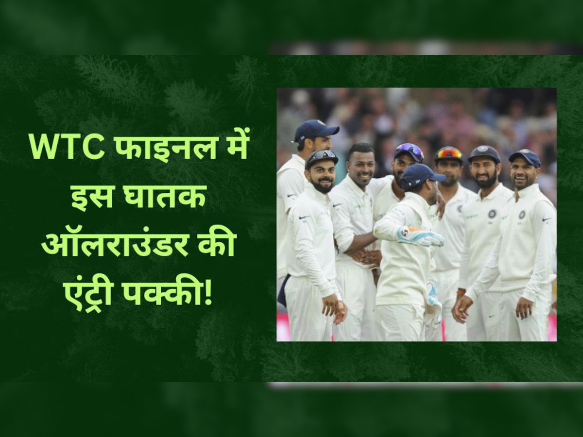 WTC FINAL 2023: टेस्ट टीम से बाहर इस घातक खिलाड़ी पर BCCI का बड़ा अपडेट, WTC फाइनल में होगी एंट्री!