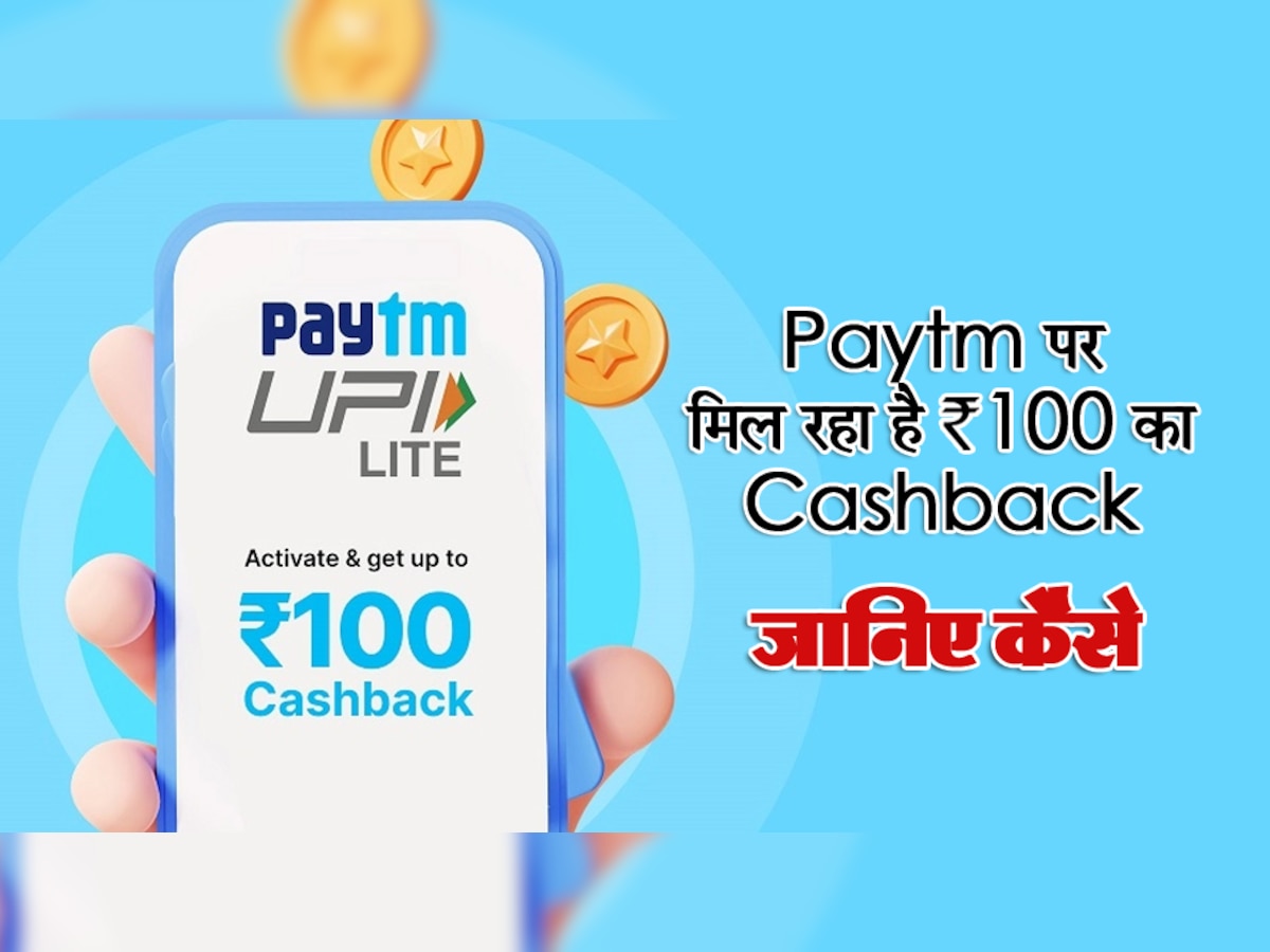 Paytm UPI Lite Live: अब और तेजी से होगा पेमेंट, एक्टिव करते ही मिलेगा 100 रुपये का Cashback