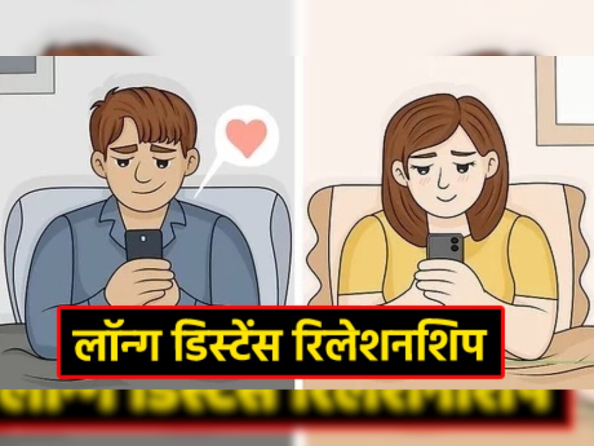 Long Distance रिलेशनशिप में भूलकर भी नहीं करनी चाहिए ये 5 गलतियां, टूट सकता है रिश्ता!