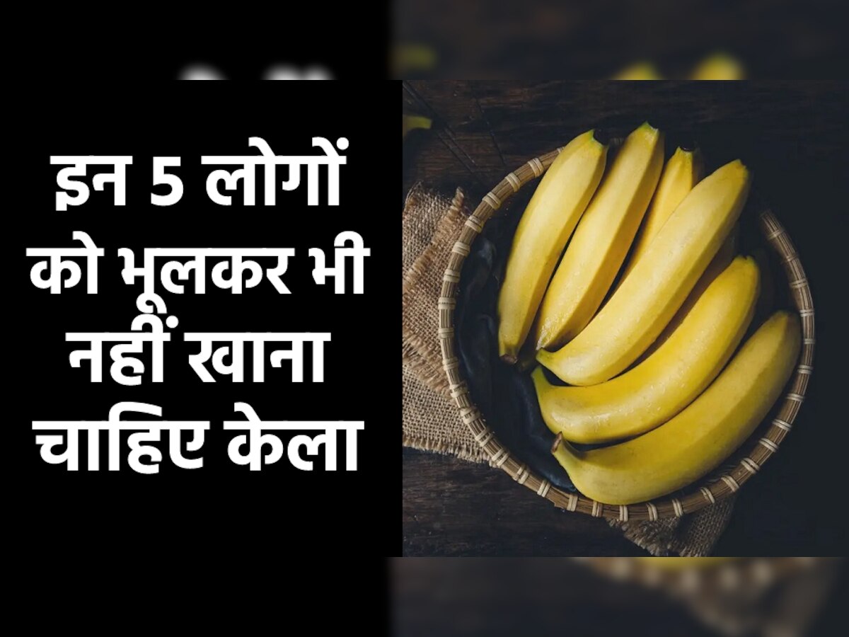 Banana Side Effects: इन 5 लोगों को गलती से भी नहीं खाना चाहिए केला, फायदे की जगह खड़ी हो जाएगी बड़ी मुसीबत