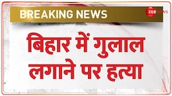 Bihar Holi Firing: Patna में गुलाल लगाने को लेकर हुआ विवाद, एक शख्स की गोली मारकर की हत्या