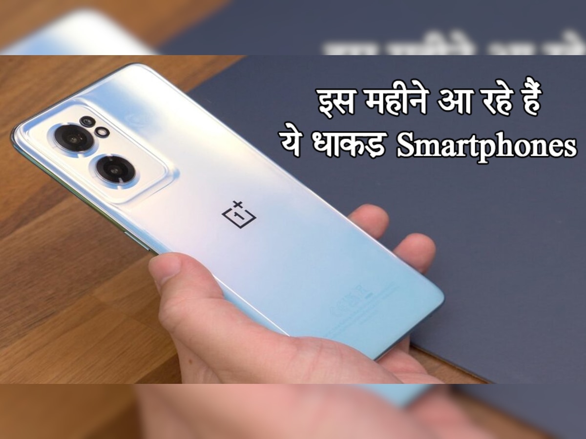 थोड़ा और घिसिए अपना पुराना फोन! इस महीने आ रहे हैं ये धाकड़ Smartphones, यहां देखें लिस्ट