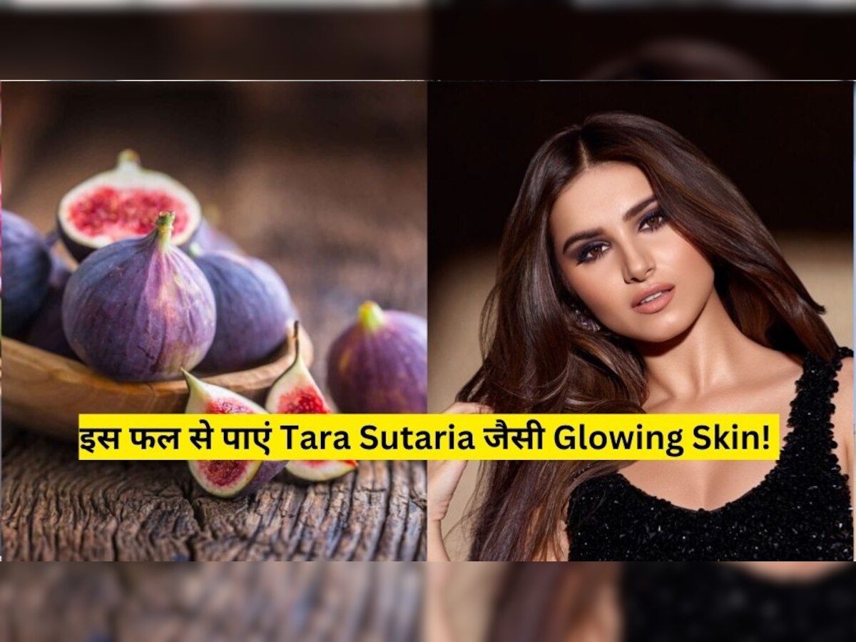 Glowing Skin Tips: चेहरे पर इस तरह से लगाएं अंजीर, Tara Sutaria जैसी चमक उठेगी स्किन