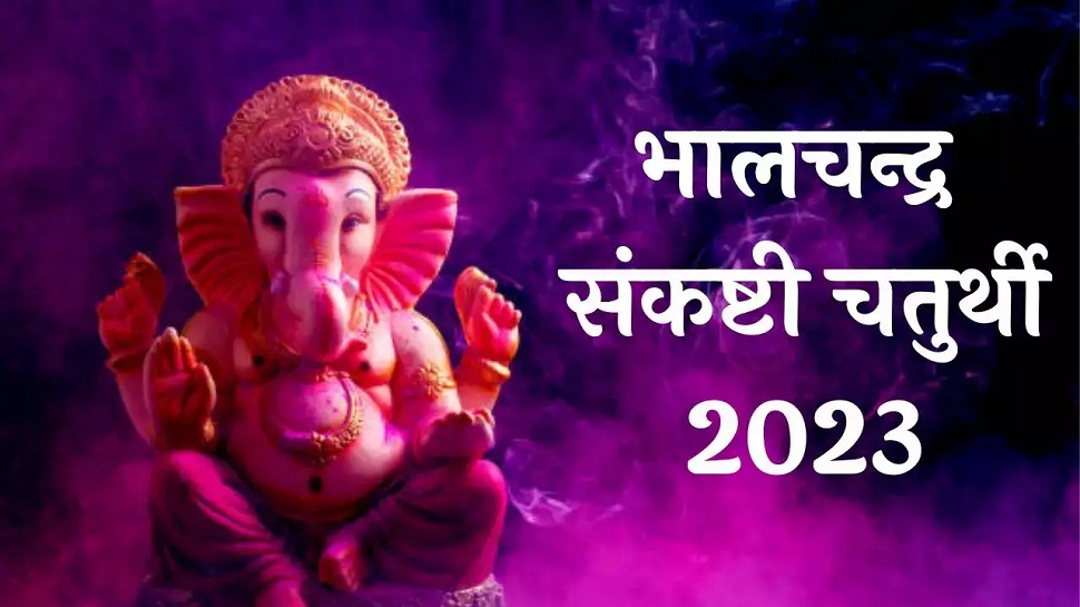 Sankashti Chaturthi 2023 know date shubh muhurat puja vidhi ...