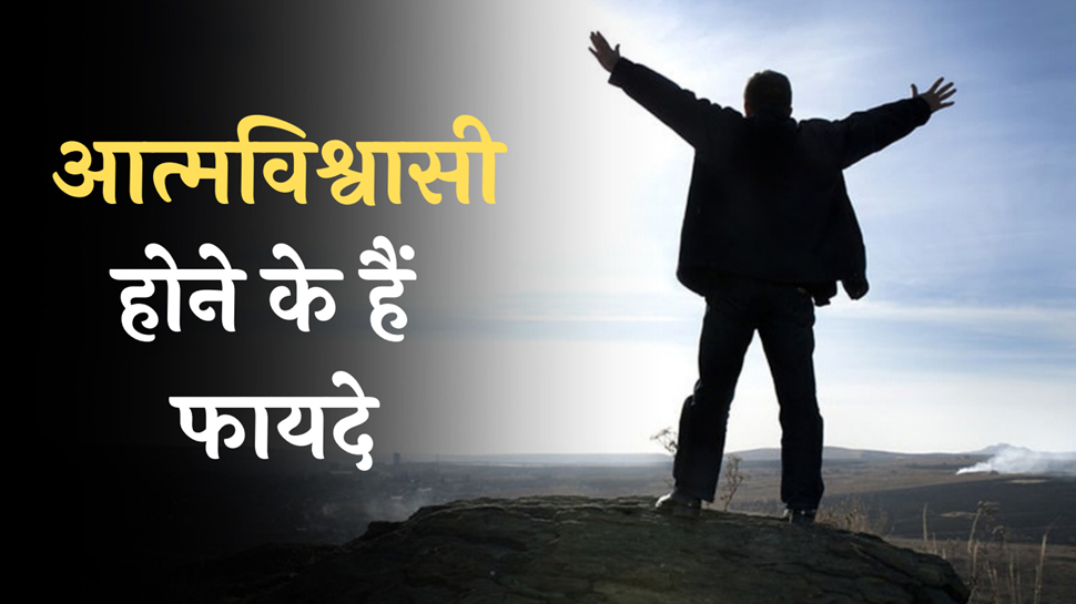 कांफिडेंट रहेंगे तो आएंगे जिंदगी में ये बड़े बदलाव, अपनाएं ये खास तरीके कांफिडेंट रहेंगे तो आएंगे जिंदगी में ये बड़े बदलाव, अपनाएं ये खास तरीके