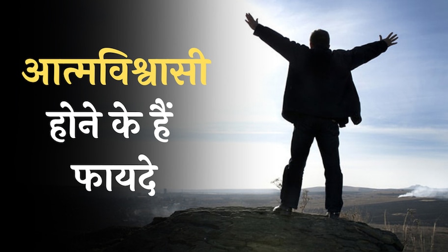 कांफिडेंट रहेंगे तो आएंगे जिंदगी में ये बड़े बदलाव, अपनाएं ये खास तरीके