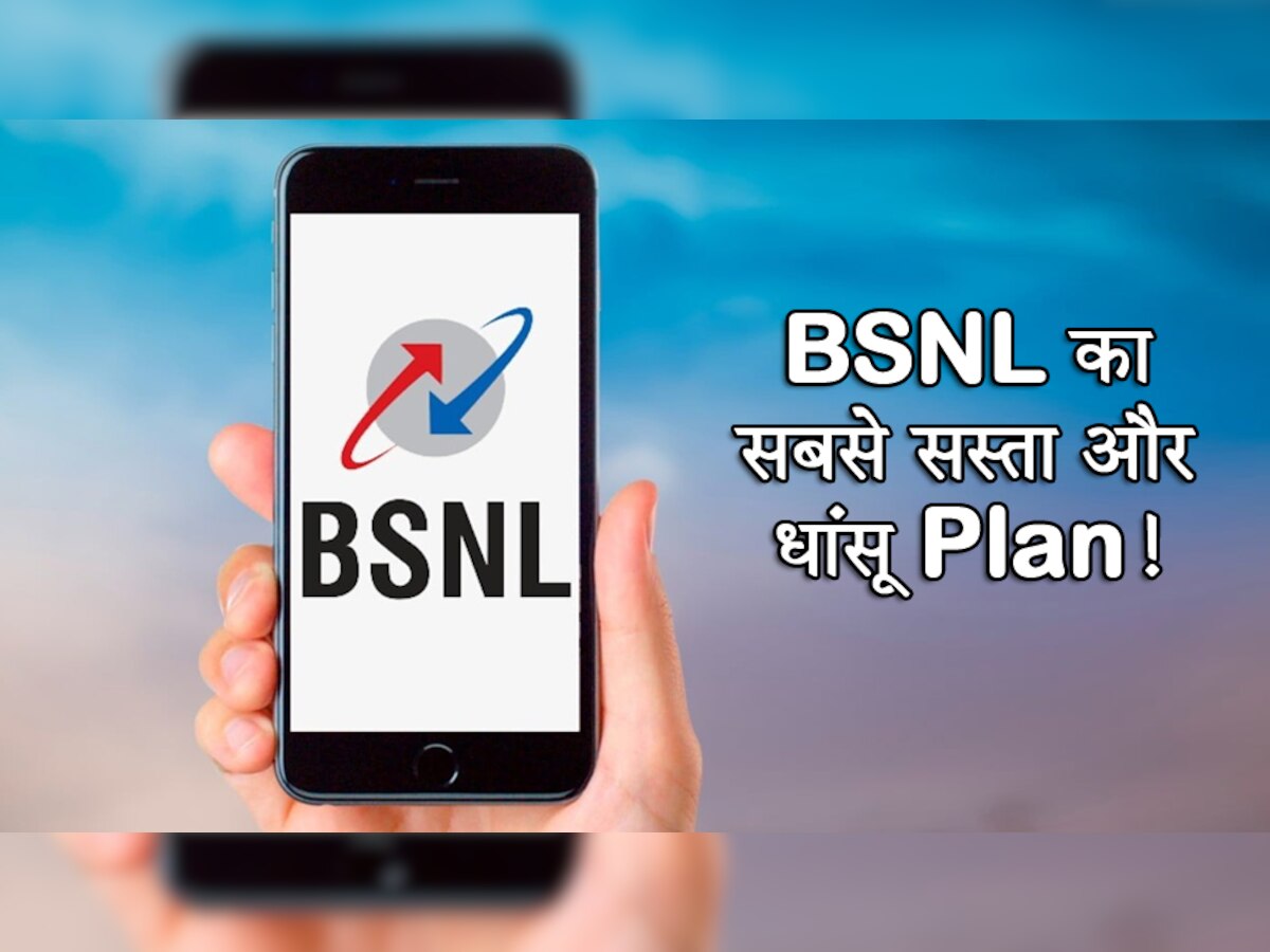 BSNL का सबसे सस्ता और धांसू Plan! 65 दिन की वैलिडिटी और इतने सारे बेनिफिट्स