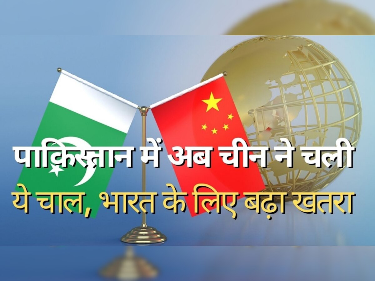 Pakistan Economic Crisis: कंगाल पाकिस्तान में चीन ने चला खतरनाक दांव, भारत की बढ़ेंगी मुश्किलें