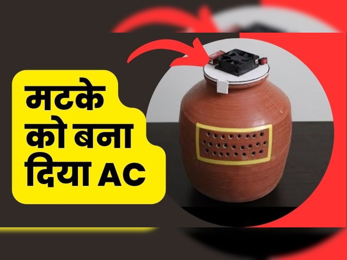 Home made AC : ये देसी AC फेंकता है बर्फ जैसी ठंडी हवा, आप भी ऐसे कर सकते हैं घर बैठे तैयार