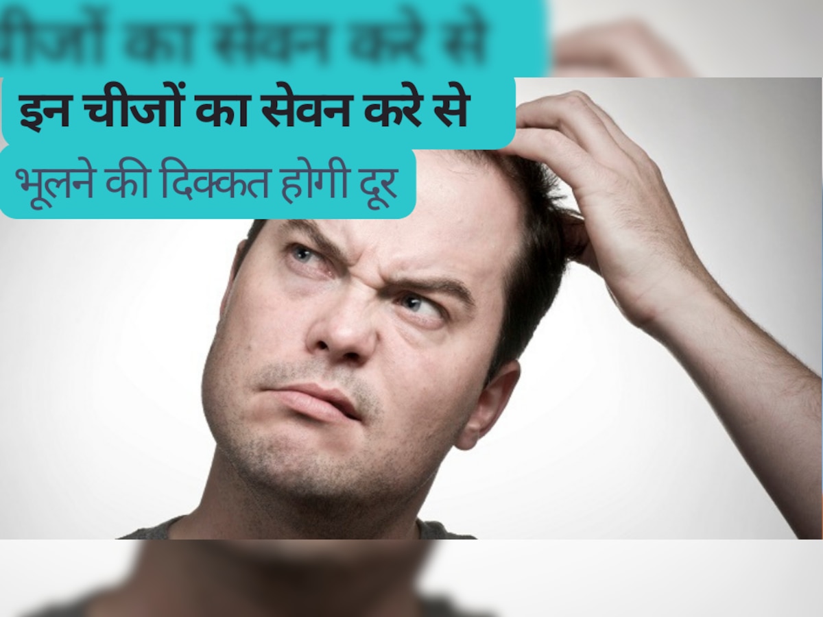 Memory Booster: इन चीजों का करें का रोजाना सेवन, भूलने की बीमारी से मिलेगा छुटकारा