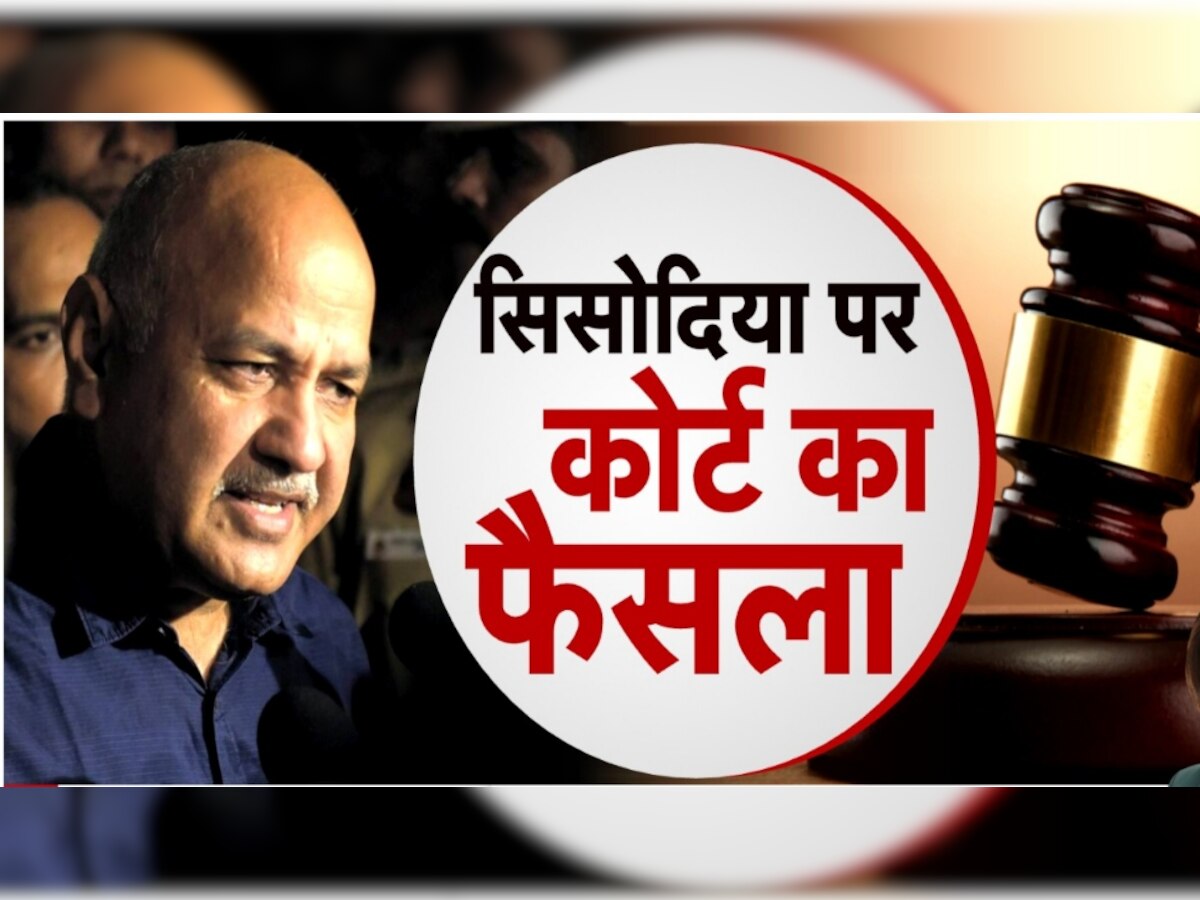 Manish Sisodia Case: मनीष सिसोदिया को झटका, कोर्ट ने 17 मार्च तक ईडी की रिमांड में भेजा  