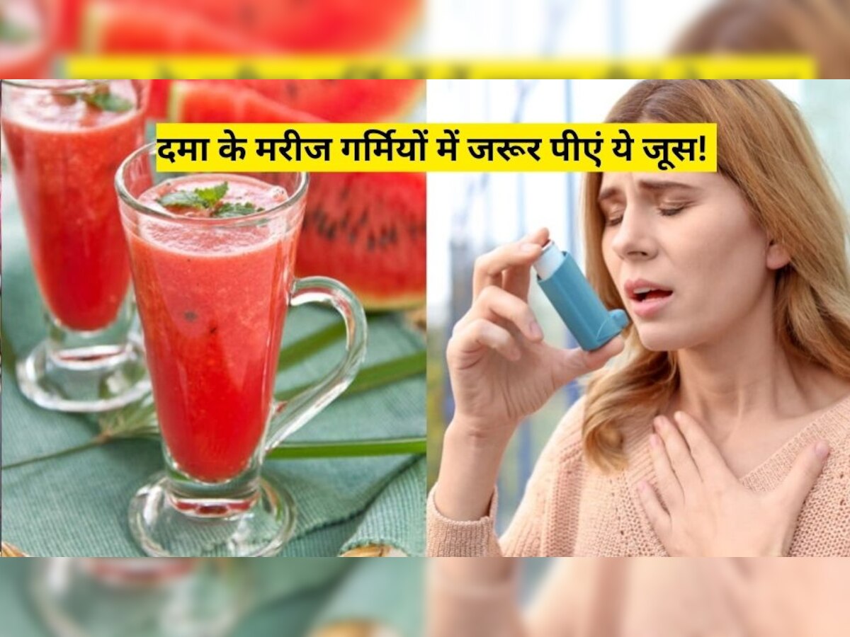 Healthy Drink: दमा के मरीज गर्मियों में जरूर पीएं ये जूस, पाचन से लेकर वजन तक में मिलेगी मदद