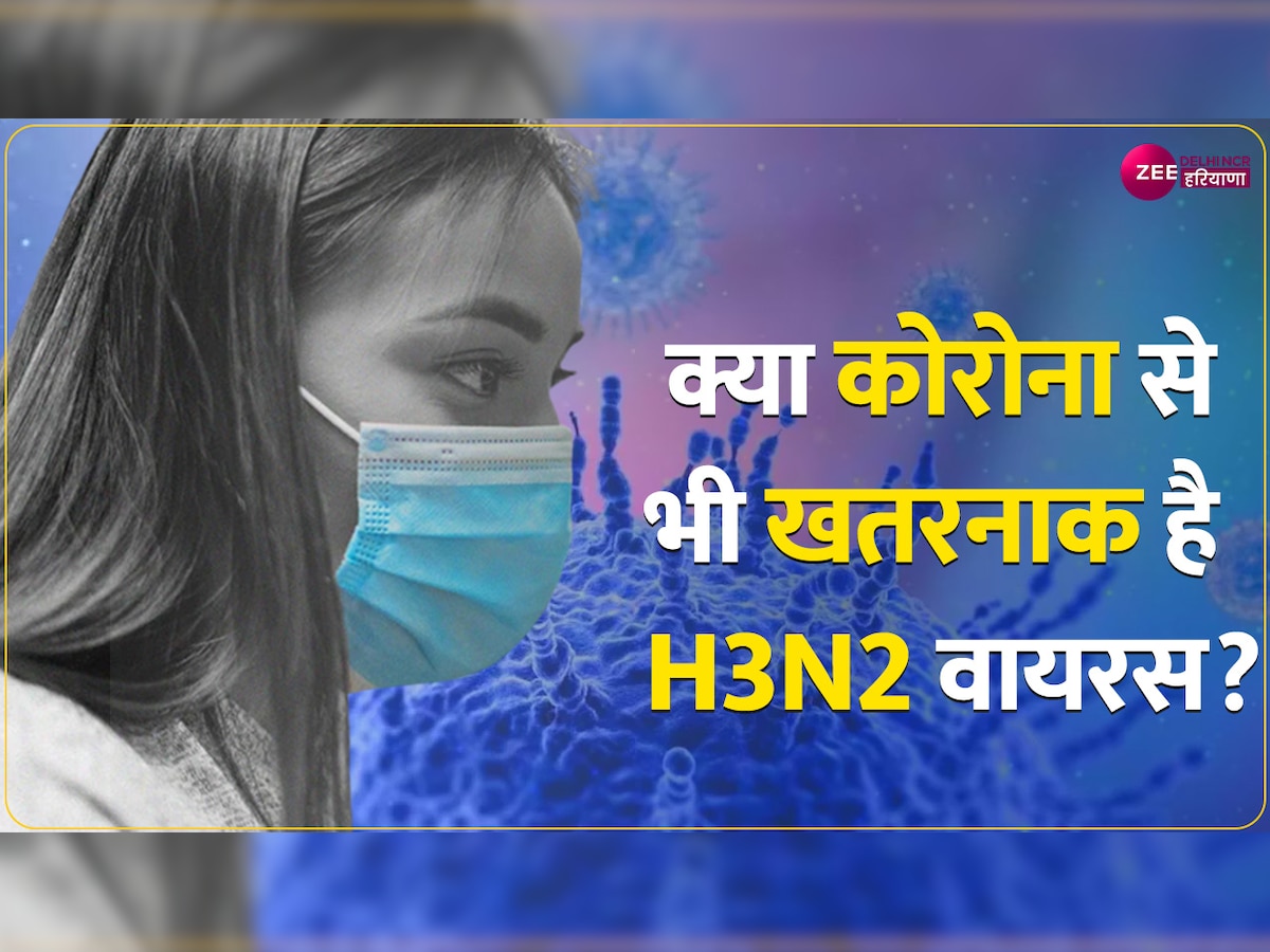 H3N2 Virus: जानें, क्या है ये जानलेवा वायरस, भारत में दर्ज हुई मौतें, ये लोग रहें सावधान