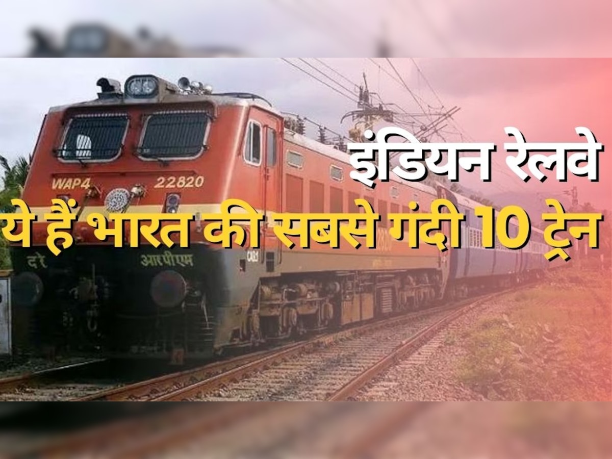 Most Dirty Trains in India: ये हैं भारत की सबसे गंदी 10 ट्रेन, भूल से भी इनमें टिकट बुक मत करवाना वरना पछताते रह जाओगे!