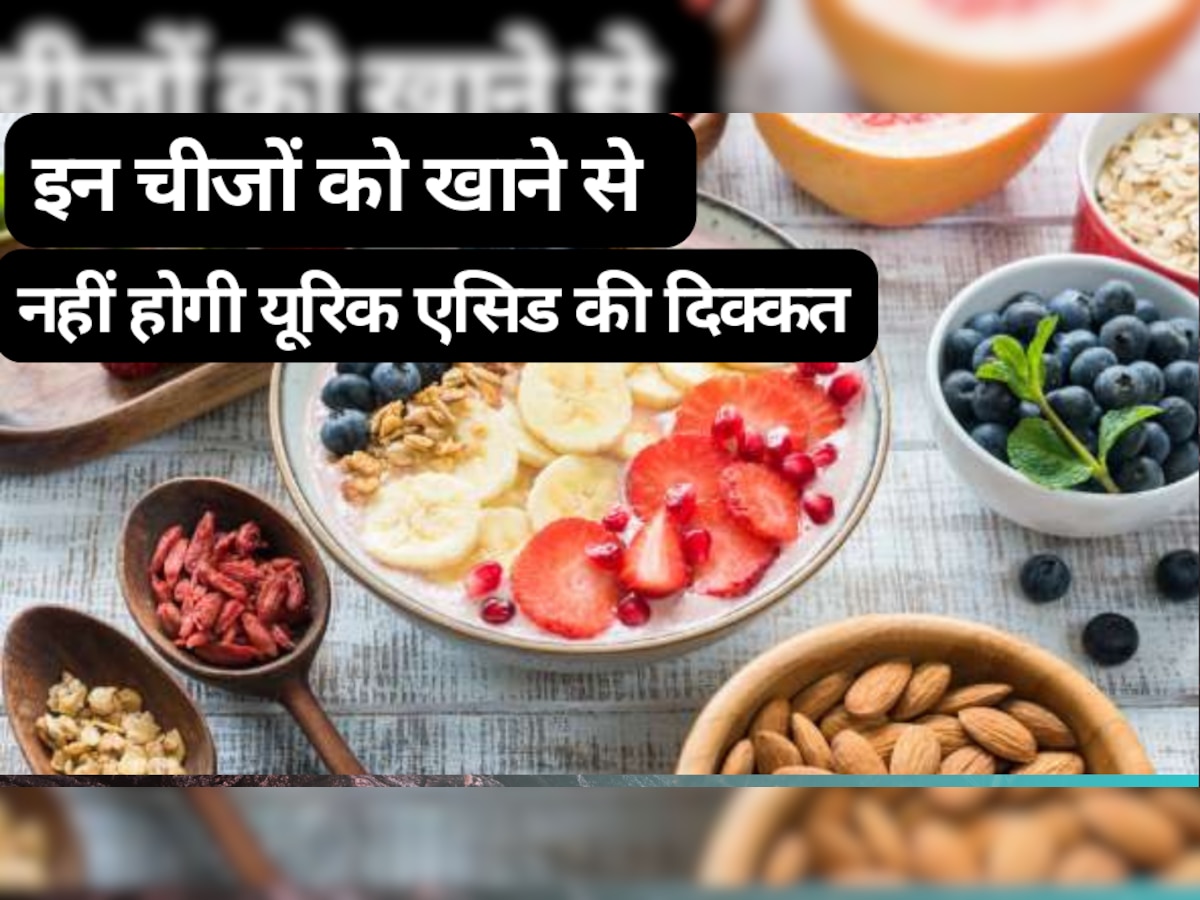 Uric Acid: इन चीजों को आज ही बना लें डाइट का हिस्सा, नहीं होगी यूरिक एसिड की दिक्कत