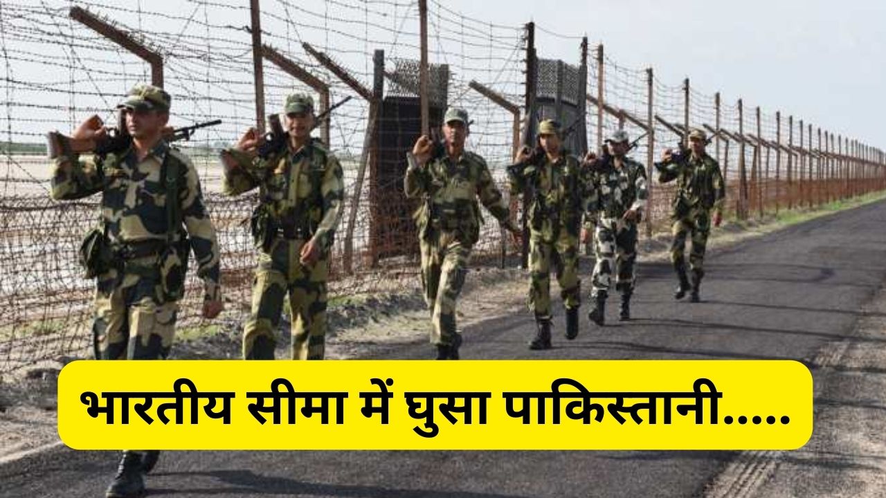 Pakistani citizen: भारतीय सीमा में घुसा पाकिस्तानी नागरिक, कड़ी आपत्ति के बाद BSF ने पाक रेंजर्स को सौंपा