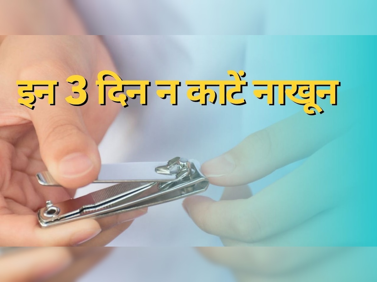 Nails Cutting Rules: सप्ताह के इन 3 दिनों में भूलकर भी नहीं काटने चाहिए नाखून, परिवार पर चढ़ जाएगा ग्रह दोष; हो जाएंगे बर्बाद