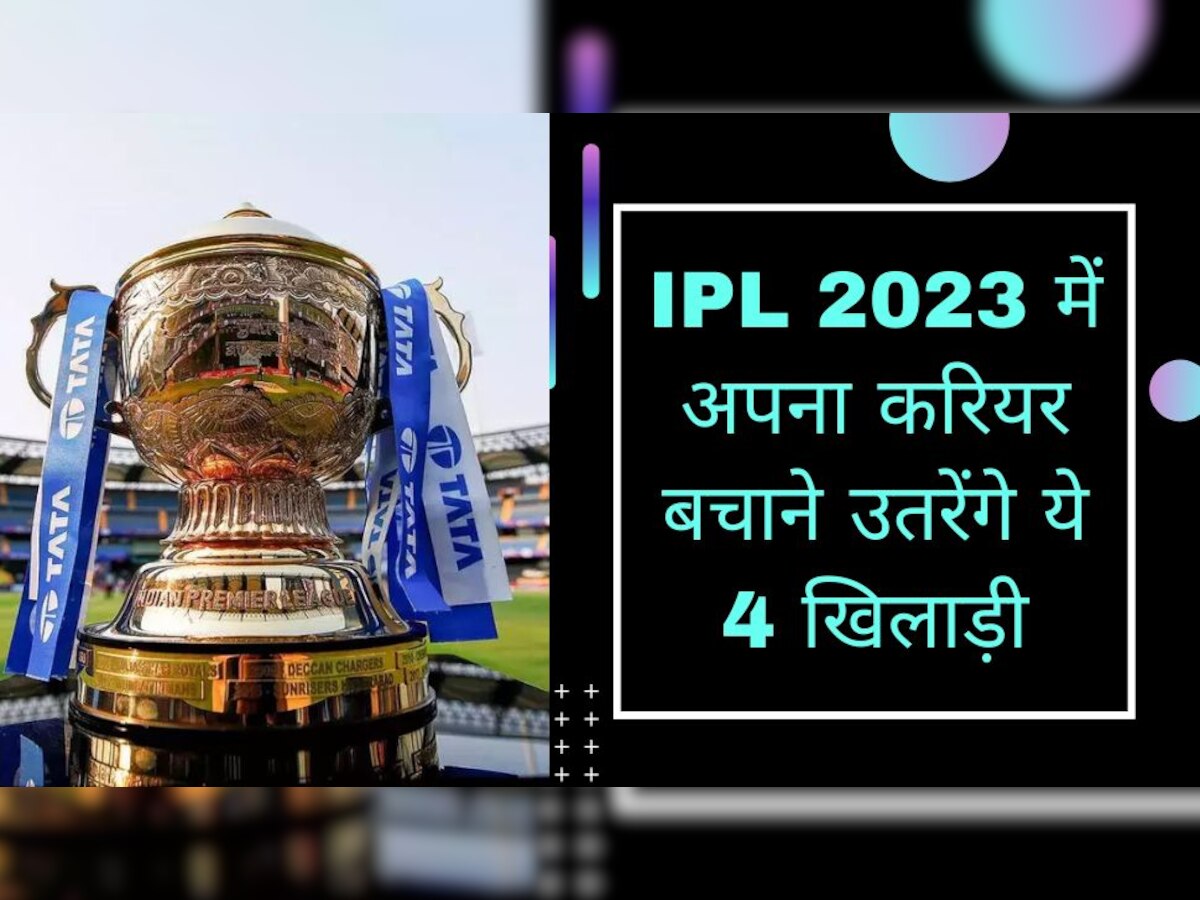 IPL 2023 में अपना करियर बचाने उतरेंगे ये 4 खिलाड़ी, अब एक चूक हमेशा के लिए कर देगी छुट्टी!