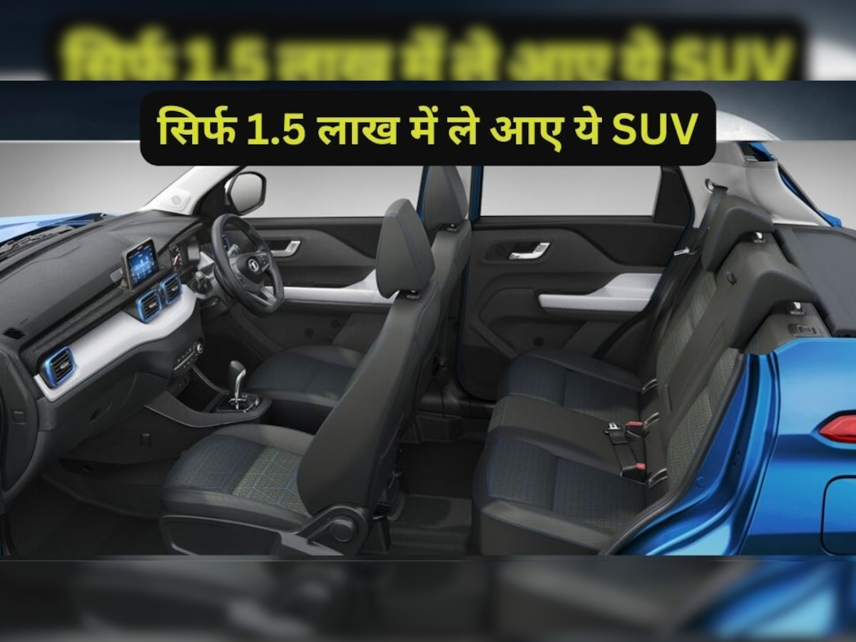 1.5 लाख में घर ले आएं Tata की सबसे सस्ती SUV, खरीदने के लिए शोरूम पर लगी लाइन