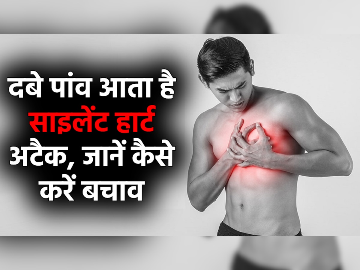 दबे पांव आता है साइलेंट Heart Attack, बिना किसी संकेत चली जाती है जान; जानें कैसे करें बचाव