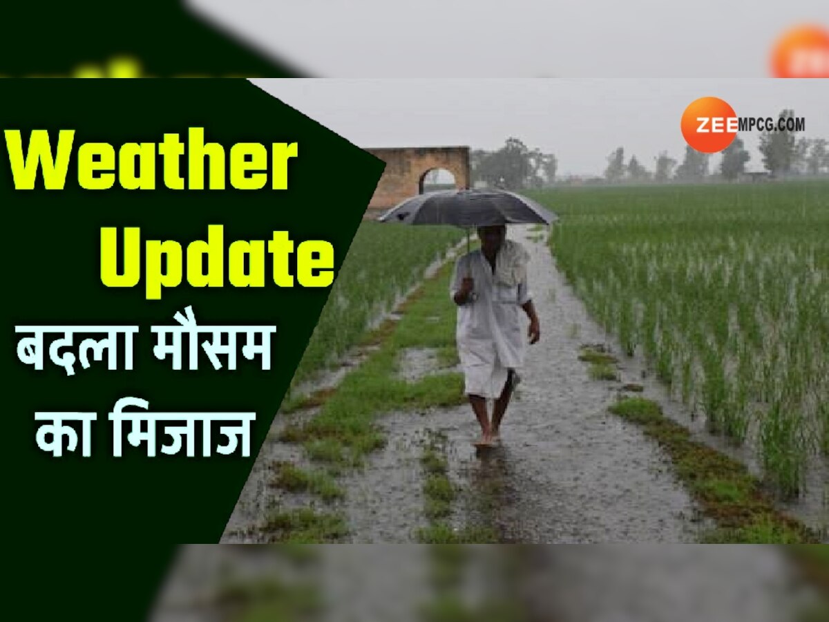 MP Weather Forecast: मध्य प्रदेश में आज फिर बदलेगा मौसम, इन जिलों में बारिश का अलर्ट; किसानों की चिंता बढ़ी