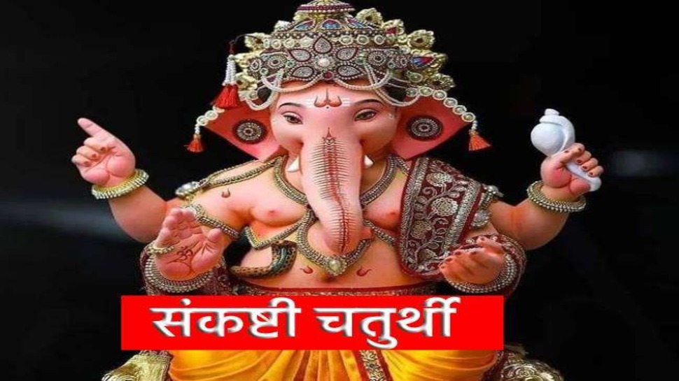 Sankashti Chaturthi 2023: आज संकष्टी चतुर्थी ...