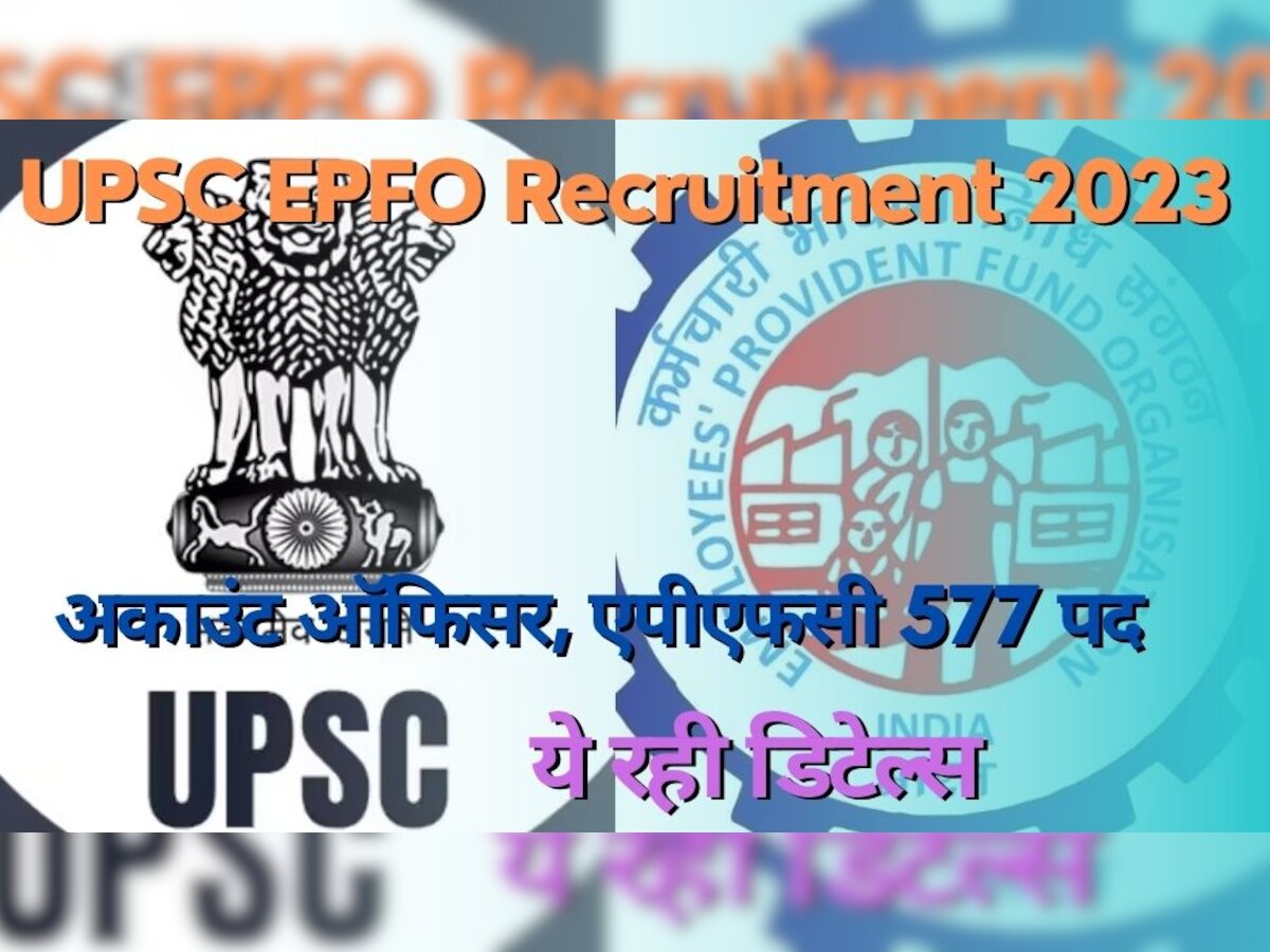 UPSC EPFO 2023: अकाउंट ऑफिसर समेत अन्य पदों के लिए आवेदन प्रक्रिया जारी, 17 मार्च तक का दिया समय