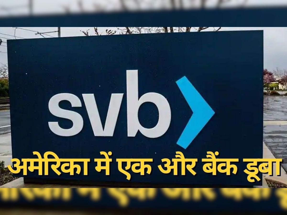 Silicon Valley Bank Collapse: बड़ा संकट, अमेर‍िका में एक और द‍िग्‍गज बैंक डूबा; जान‍िए ग्राहकों पर क्‍या होगा असर