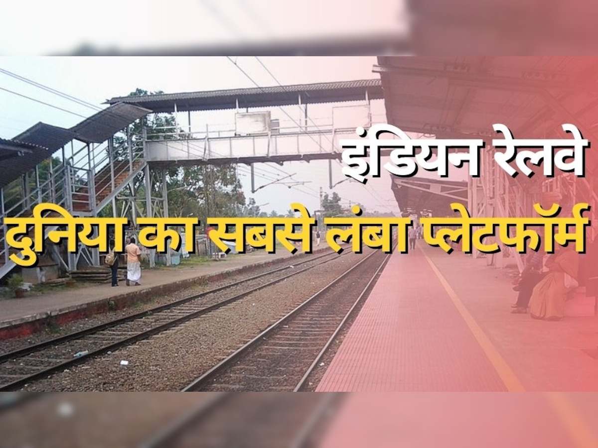 Indian Railways: भारत के इस शहर में बना है दुनिया का सबसे लंबा रेलवे प्लेटफॉर्म, चलते-चलते पैर दुख जाएंगे लेकिन नहीं मिलेगा छोर