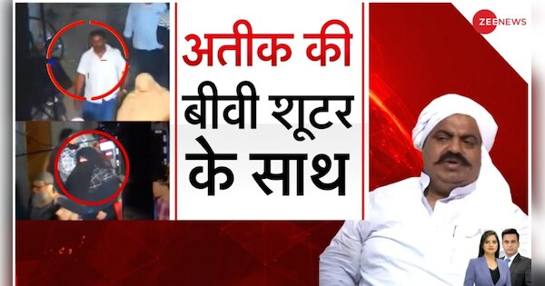Uttar Pradesh News: New Revelation happens everyday in the Umesh murder case that take place in Prayagraj | Umesh Pal Murder Case: अतीक की पत्नी शूटर के साथ, ZEE NEWS के पास CCTV वीडियो | Zee News Hindi